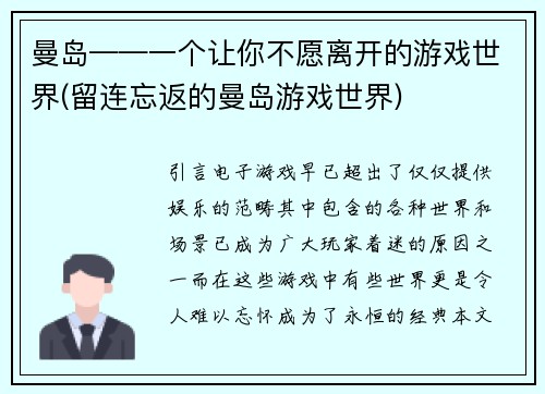 曼岛——一个让你不愿离开的游戏世界(留连忘返的曼岛游戏世界)