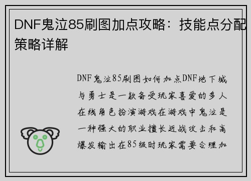 DNF鬼泣85刷图加点攻略：技能点分配策略详解