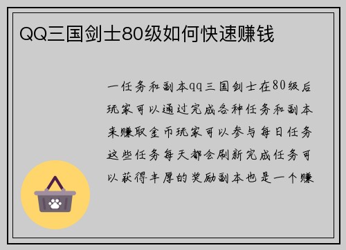 QQ三国剑士80级如何快速赚钱